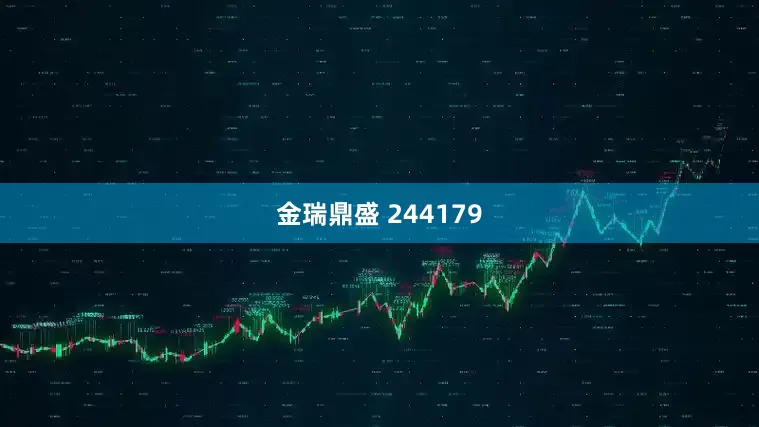 金瑞鼎盛 244179