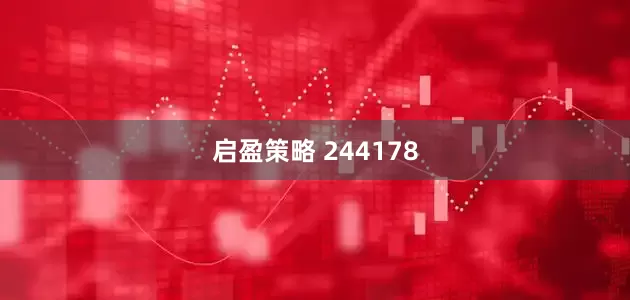 启盈策略 244178