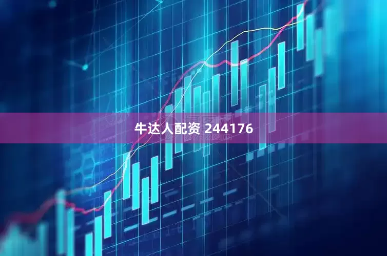 牛达人配资 244176