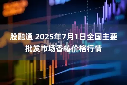 股融通 2025年7月1日全国主要批发市场香椿价格行情