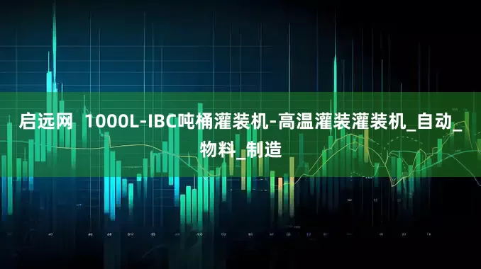 启远网  1000L-IBC吨桶灌装机-高温灌装灌装机_自动_物料_制造