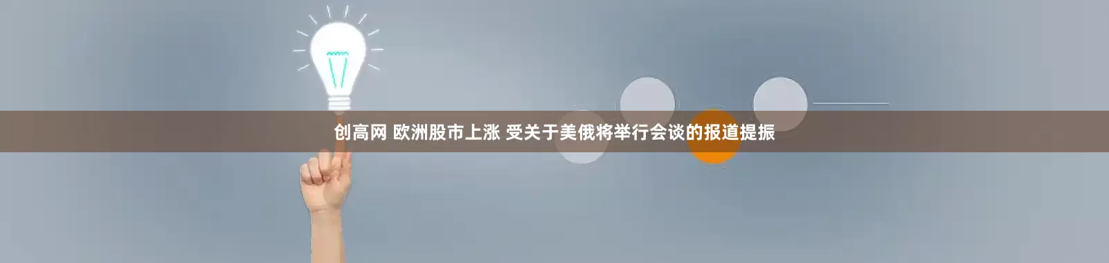 创高网 欧洲股市上涨 受关于美俄将举行会谈的报道提振