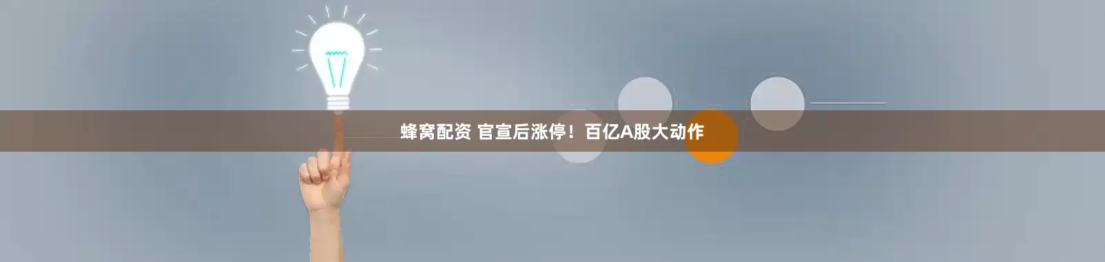 蜂窝配资 官宣后涨停！百亿A股大动作