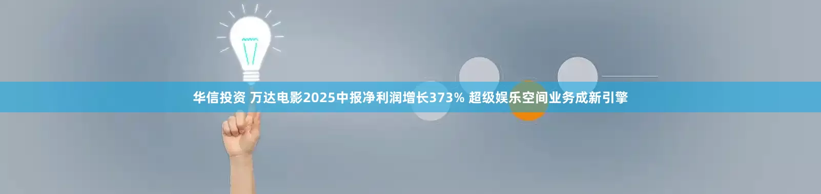 华信投资 万达电影2025中报净利润增长373% 超级娱乐空间业务成新引擎