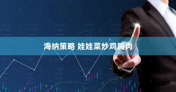 海纳策略 娃娃菜炒鸡胸肉