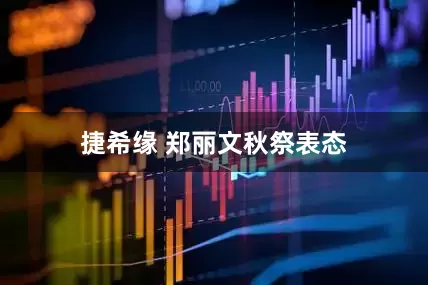 捷希缘 郑丽文秋祭表态