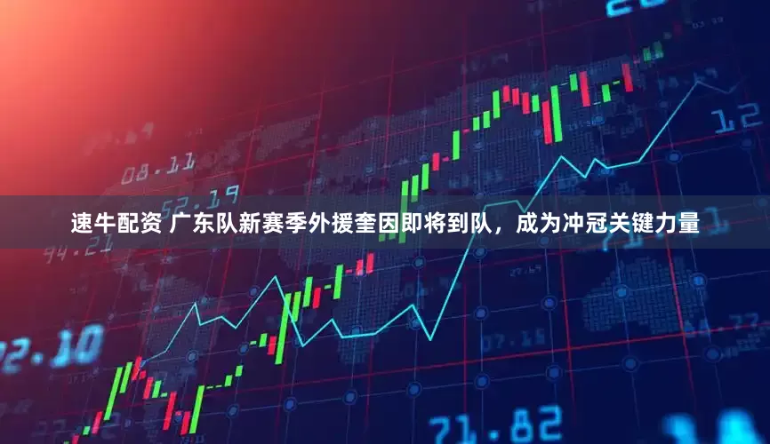速牛配资 广东队新赛季外援奎因即将到队，成为冲冠关键力量