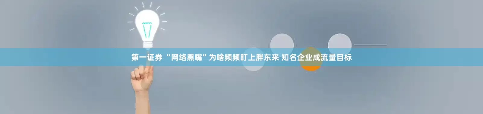 第一证券 “网络黑嘴”为啥频频盯上胖东来 知名企业成流量目标